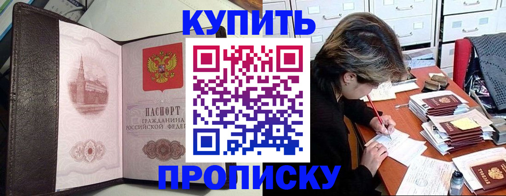 временная регистрация купить в Ногинске